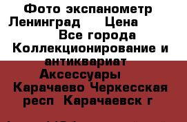 Фото экспанометр. Ленинград 2 › Цена ­ 1 500 - Все города Коллекционирование и антиквариат » Аксессуары   . Карачаево-Черкесская респ.,Карачаевск г.